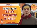मकर संक्रांति स्नान का सबसे बेस्ट टाइम 11.15 AM, ज्योतिषी ने और क्या बताया...