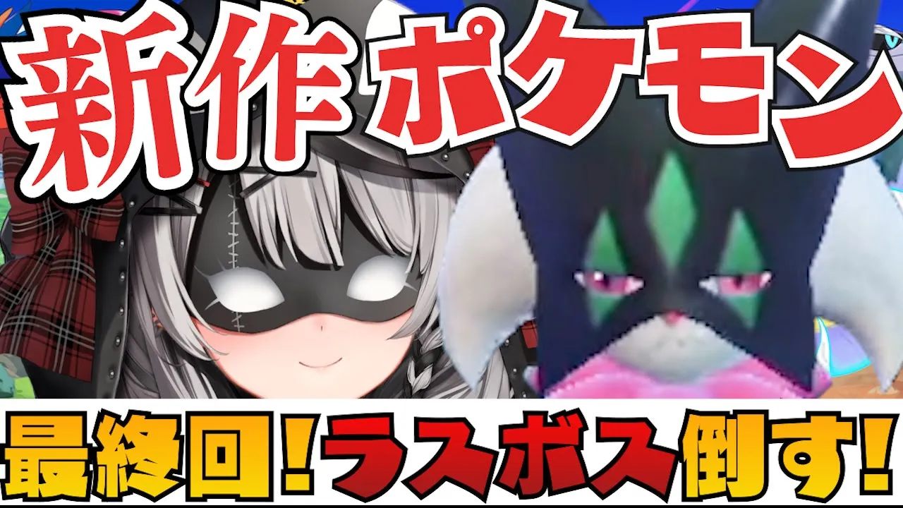 【新作ポケモン】最終回！ラスボス倒して実りある最終回にするぞ！！/ポケットモンスターバイオレット【沙花叉クロヱ/ホロライブ】