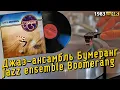 Lagu Джаз-ансамбль Бумеранг / Jazz ensemble Boomerang, 1983, soviet oriental jazz, fusion, LP