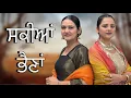 Lagu ਸਕੀਆਂ ਭੈਣਾਂ !! Sakiyan bhena !! New punjabi short film 2026 @PreetGhumaan97 