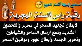 استمع أثناء النوم رقية رأس السنة لإبطال تجديد السحر والتحصين الشديد وقطع إرسال السحر والشياطين 