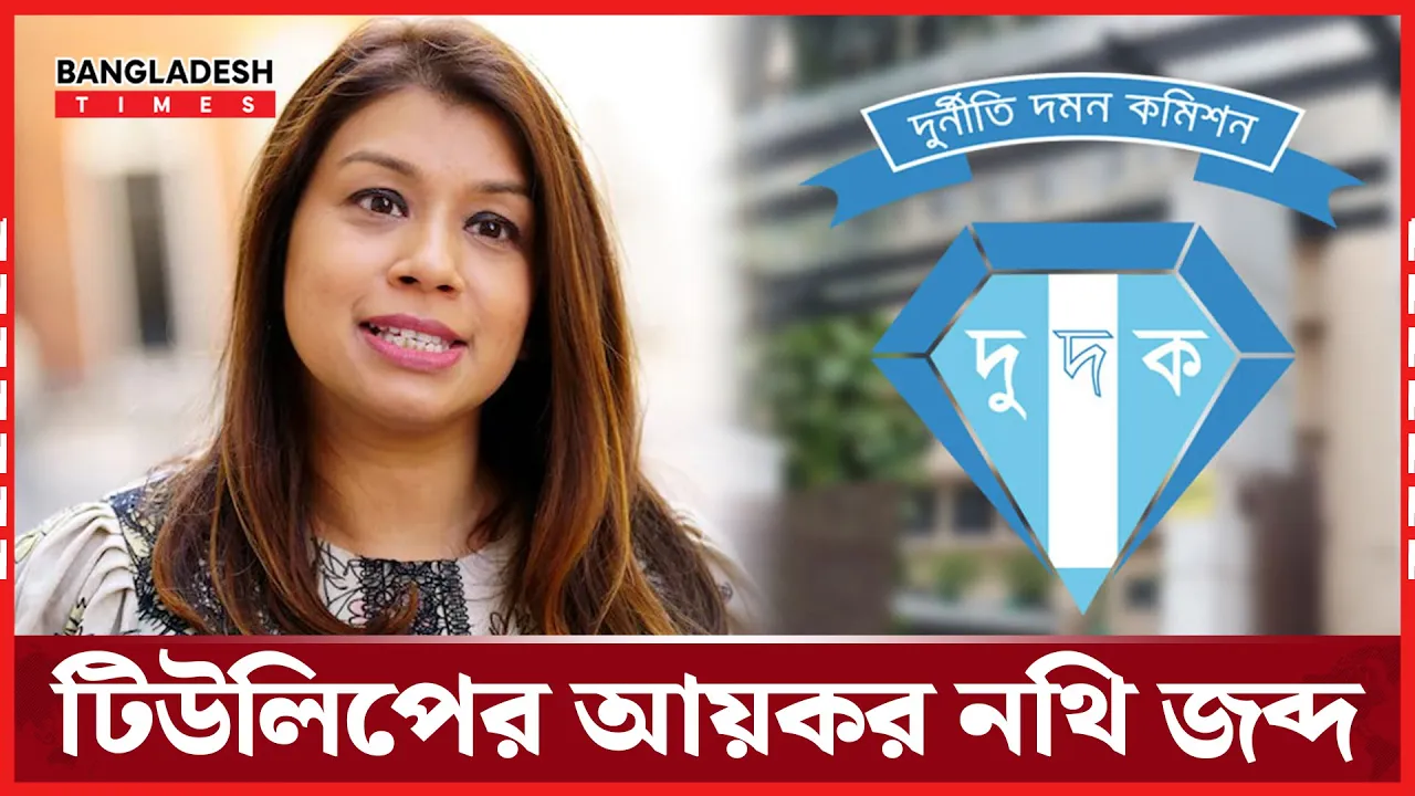 টিউলিপ সিদ্দিকের ১৩ বছরের কর নথি জব্দ