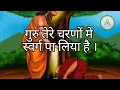 Download Lagu Guru Tere Charno Mein Swarg Pa Liya | गुरु तेरे चरणों में स्वर्ग पा लिया । Ruhaani Vachan ।