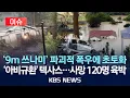 Download Lagu [이슈] 급류에 집이 통째로 둥둥…텍사스 홍수 사망자 119명/2025년 7월 10일(목)/KBS