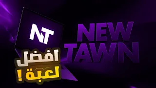 جربت لأول مرة ماب نيو تاون          اكتشفت قلتش   دندنها