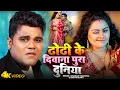 Download Lagu #Video | डोढ़ी के दीवाना पूरा दुनिया | Chandan Chanchal, Sristhi Bharti | Bhojpuri Hit Song 2025
