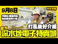 Download Lagu 深水埗電子特賣城【官方頻道】 | 9月8日 | 打風後好介紹 | 中間位 | 美妝部 | 新運動用品 | 中文字幕 | 廣東話粵語 | 只此一家｜別無分店