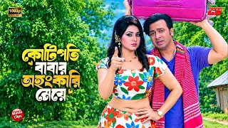 কোটিপতি বাবার অহংকারী মেয়ে || Shakib Khan || Apu Biswas || Misha Showdagor || Bangla Movie Scene