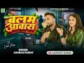 Lagu #video | बलम आवारा | #Anurag Pandit | #awadhi_song 2026 | balam awara