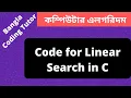 Code - Linear Search in C Bangla Tutorial Algorithm Bangla Tutorial in C Bangla Coding Tutor
