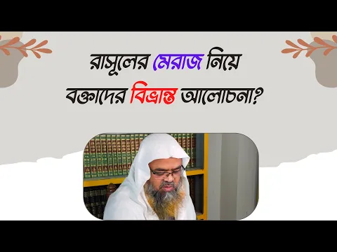 প্রশ্ন : রাসূলের মেরাজ নিয়ে বক্তাদের বিভ্রান্ত আলোচনা?