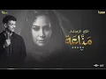 اغنيه مزاج - النسخه الماستر - حوده | تتر مسلسل مناعة - للنجمه هند صبري | 2026
