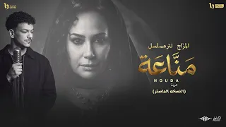 اغنيه مزاج   النسخه الماستر   حوده   تتر مسلسل مناعة   للنجمه هند صبري        دندنها