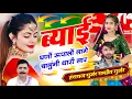 Lagu !! ब्याई घणों रुपालो लागे चालुगी थार लार !! Singer Hansraj Gurjar Ramhet Gurjar #tradingsong 