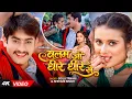 Lagu #Video | बलम जी धीरे धीरे से | #Golu Tiwari, #Shivani Singh | Balam Ji Dheere Dheere | Bhojpuri Song