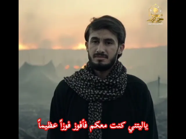 ⁣ياليتني كنت معكم فأفوز فوزاً عظيماً || القارئ حيدر محسن البزوني