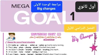 حل مع شرح نماذج مراجعة انجليزي الوحدة الأولى Big Changes للصف الأول ثانوي الفصل الدراسي الأول 