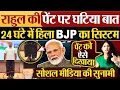 Download Lagu Rahul Gandhi की पेंट पर घटिया बात, 24 घंटे में हिला BJP का सिस्टम