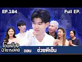 Download Lagu โอมเพี้ยงอาจารย์คง | EP.184 ช่วยผีเอ็น | 12 ก.ค.68 Full EP