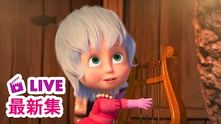 💥 最新集｜玛莎和熊 🐻👱‍♀️ 中文版 📺 蘑菇雨 🌧️🍄 儿童动画片｜Masha and the Bear