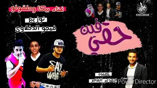 مهرجان فين حقي بيكا و حلقولو توزيع فيجو الدخلاوي     دندنها