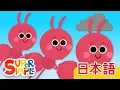 Download Lagu アリさんのこうしん「The Ants Go Marching」 | こどものうた |  Super Simple 日本語