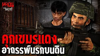 อาถรรพ์คุกเขมรแดง นรกบนดิน | หลอนไดอารี่