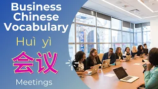 Business Chinese Lesson Meetings Related Vocab Meetings Vocabulary In Chinese BusinessChinese 