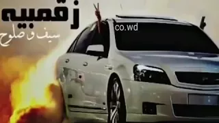  اغنية سيف حنا زقمبيه احق قبل  إحذف دندنها