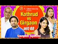 Download Lagu Kande Pohe - Kothrud VS Girgaon | @Uber | #BhaDiPa #Pune