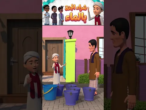 شراء الجنة بالماء | بئر عثمان بن عفان وقصة بئر رومة | كرتون إسلامي
