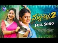 Download Lagu MALLE CHETTU 2 DJ || FULL SONG || UMA RECHARLA, VARSHINI || FOLK DJ SONGS 2024 || PLR MUSIC