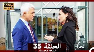 التفاح الحرام الحلقة ال 35 (Arabic Dubbed) (نسخة محسنة)