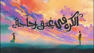                                          الجوكر   الكره في عنق زجاجة دندنها