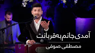 Mustafa Sufi Amadi Janam Ba Qurbanat L مصطفی صوفی آمدی جانم به قربانت ولی حالا چرا 