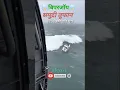 Download Lagu 🌧️Samudra ki lahare☄️#shorts#samudra#toofan#youtubeshorts