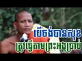 Download Lagu បើចង់បានសុខ ត្រូវធ្វើតាមព្រះអង្គចន្ទ មុនីប្រាប់កុំឲ្យខុសទៀត