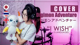 Download Digimon Adventure - I wish (JP|TH|EN ver.) | cover by MindaRyn MP3