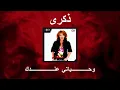 (بطيء) وحــياتي عنـدك- ذكرى.