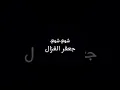 جعفرالغزال - شواي شواي ( فيديو كليب حصريا ) _ 2020
