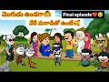 Lagu మొగుడు ఉండగా🙆వేరే మగాడితో ఉంటే🥰final episode🥹❤️234#pakkavillagecomedy #mogudupellam #youtubevideos 