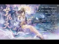 Lagu Onmyoji - เพลงประกอบของเอ็นเอ็นระSP - 梦花火 (ดอกไม้ไฟความฝัน)) - SubThai