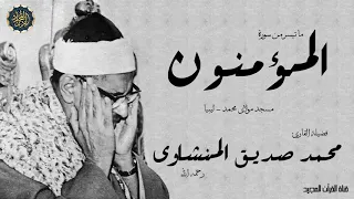 محمد صديق المنشاوى سورة المؤمنون من مسجد مولاى محمد بدولة ليبيا 
