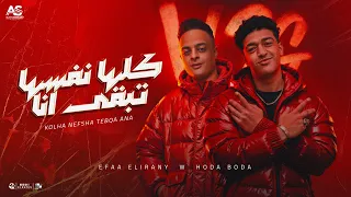 مهرجان كلها نفسها تبقي انا  اسمي بيرعب منطقة   ايفا الايراني و حوده بوده دندنها