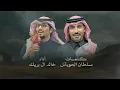 ذكرى عزاه - خالد ال بريك & سلطان الحويقل - سبحان من علق الاحباب فأحبابها 2026