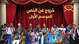 مسرح مصر خروج عن النص الموسم الأول بالكامل 