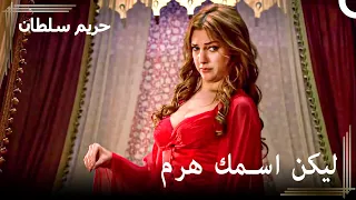 دقائق مسلية في الخلوة حريم السلطان الحلقة 2 