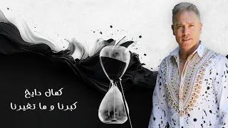 كمال دايخ   كبرنا وما تغيرنا  حصريا                                                        دندنها
