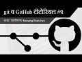 Marge Branches GitHub tutorial in Marathi