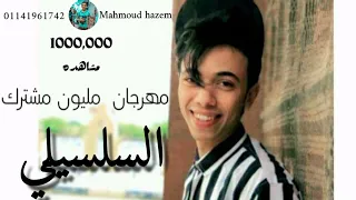 مهرجان المليون مشترك السلسيلي 